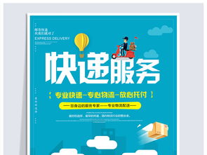 創意驅動，高效傳播——專業快遞服務宣傳海報PSD素材（編號19106300）與國內代理服務解析
