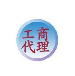 專業工商代辦服務，助您輕松啟航——國內一站式企業設立與代理服務專家