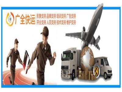 廣全快運加盟費用解析 5-10萬啟動資金背后的投資門道